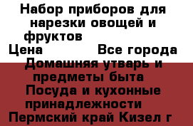 Набор приборов для нарезки овощей и фруктов Triple Slicer › Цена ­ 1 390 - Все города Домашняя утварь и предметы быта » Посуда и кухонные принадлежности   . Пермский край,Кизел г.